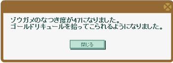 2013・11・09①　ゾウガメLV47　ゴールドリキュール.png