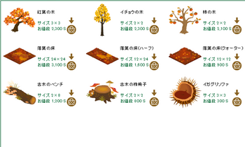 2014・09・27　家具ギルド　121　ドライアド　妖しの落ち葉　10　秋の植物+.png