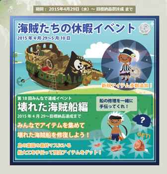 2015・04・29　第18回みんなで達成イベント『海賊たちの休暇』.png