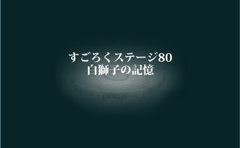 2020・05・16　すごろくステージ80　白獅子の記憶(扉).png