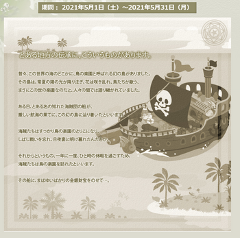 5月　海賊たちの休暇　2021・05・01～05・31.png