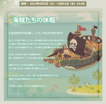5月　海賊たちの休暇　2023・05・02　.png